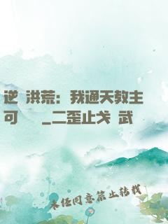 逆襲洪荒：我通天教主可斬鴻鈞