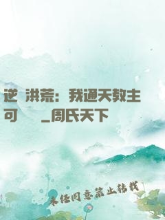 逆襲洪荒：我通天教主可斬鴻鈞