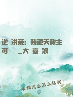逆襲洪荒：我通天教主可斬鴻鈞