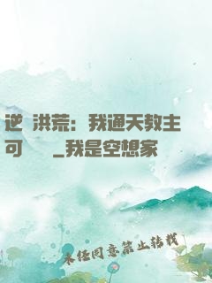 逆襲洪荒：我通天教主可斬鴻鈞