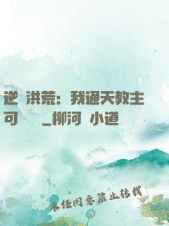 逆襲洪荒：我通天教主可斬鴻鈞