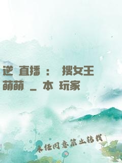 逆襲直播間：熱搜女王萌萌噠