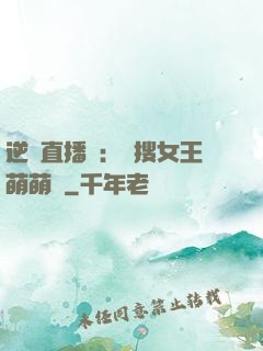 逆襲直播間：熱搜女王萌萌噠