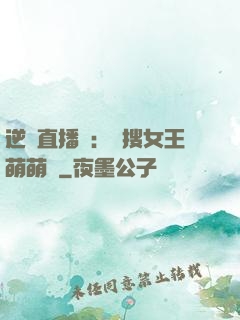 逆襲直播間：熱搜女王萌萌噠