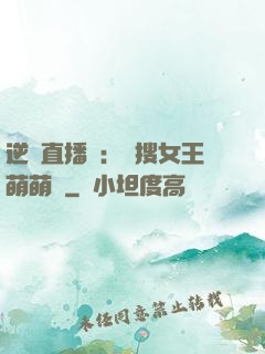 逆襲直播間：熱搜女王萌萌噠