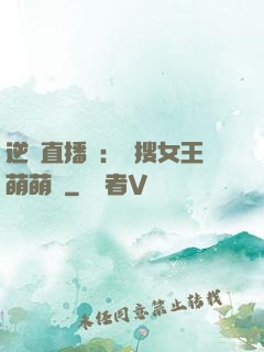 逆襲直播間：熱搜女王萌萌噠
