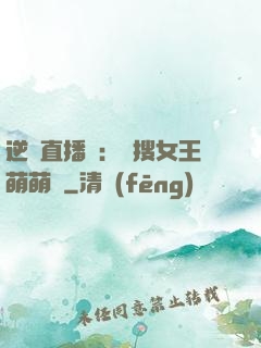 逆襲直播間：熱搜女王萌萌噠