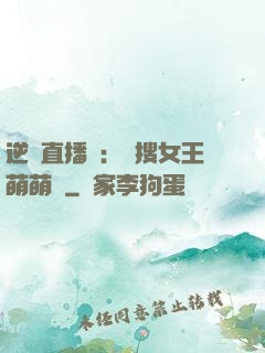 逆襲直播間：熱搜女王萌萌噠