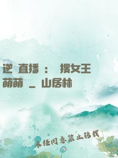 逆襲直播間：熱搜女王萌萌噠