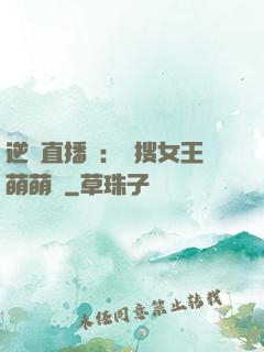 逆襲直播間：熱搜女王萌萌噠