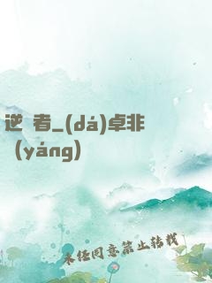 逆襲者