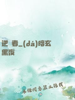 逆襲者