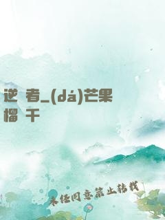 逆襲者