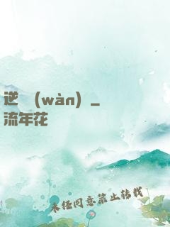 逆襲萬(wàn)歲