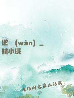 逆襲萬(wàn)歲