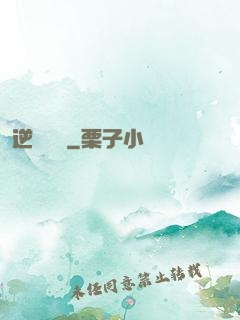 逆襲萬歲