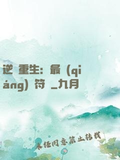 逆襲重生：最強(qiáng)靈符師