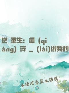 逆襲重生：最強(qiáng)靈符師