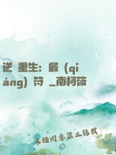 逆襲重生：最強(qiáng)靈符師