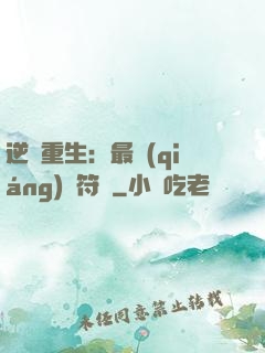 逆襲重生：最強(qiáng)靈符師