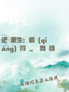 逆襲重生：最強(qiáng)靈符師