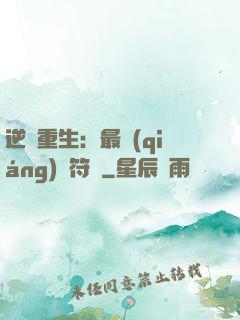 逆襲重生：最強(qiáng)靈符師