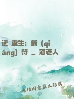 逆襲重生：最強(qiáng)靈符師