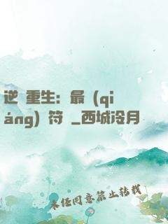 逆襲重生：最強(qiáng)靈符師