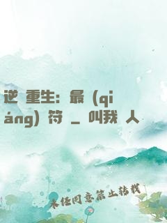 逆襲重生：最強(qiáng)靈符師