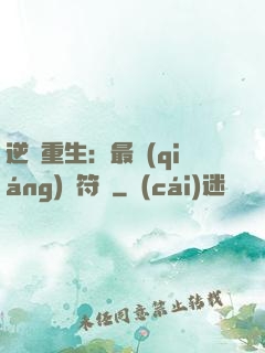 逆襲重生：最強(qiáng)靈符師