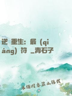 逆襲重生：最強(qiáng)靈符師