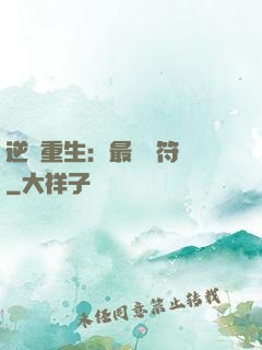 逆襲重生：最強靈符師