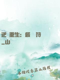 逆襲重生：最強靈符師