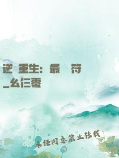 逆襲重生：最強靈符師