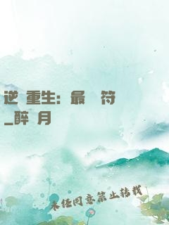 逆襲重生：最強靈符師