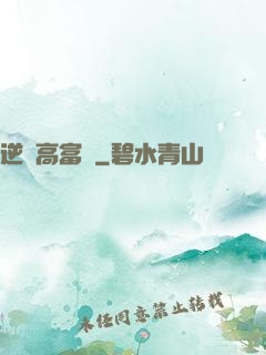 逆襲高富帥