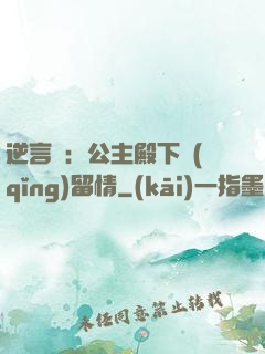 逆言師：公主殿下請(qǐng)留情