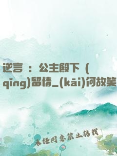 逆言師：公主殿下請(qǐng)留情
