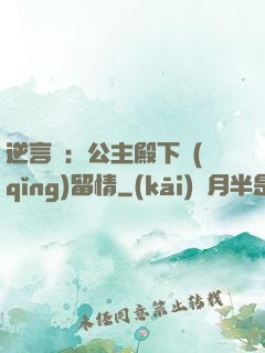 逆言師：公主殿下請(qǐng)留情