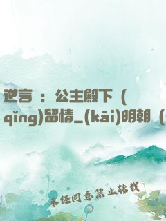 逆言師：公主殿下請(qǐng)留情