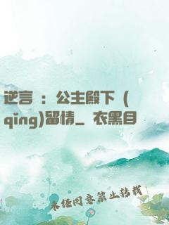 逆言師：公主殿下請(qǐng)留情