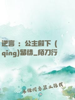 逆言師：公主殿下請(qǐng)留情
