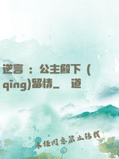 逆言師：公主殿下請(qǐng)留情