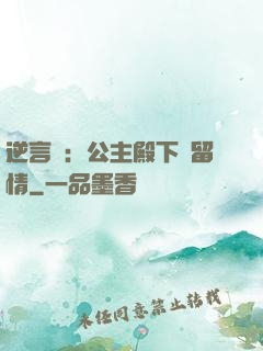 逆言師：公主殿下請留情
