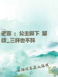 逆言師：公主殿下請留情