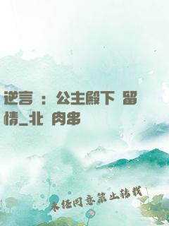 逆言師：公主殿下請留情