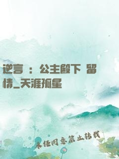 逆言師：公主殿下請留情