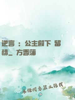 逆言師：公主殿下請留情