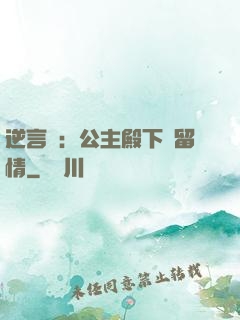 逆言師：公主殿下請留情
