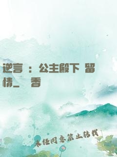 逆言師：公主殿下請留情
